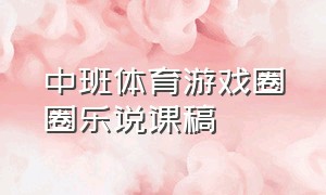 中班体育游戏圈圈乐说课稿