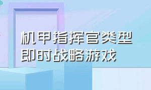 机甲指挥官类型即时战略游戏