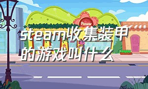 steam收集装甲的游戏叫什么