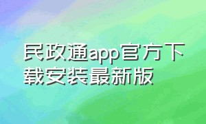 民政通app官方下载安装最新版