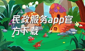 民政服务app官方下载