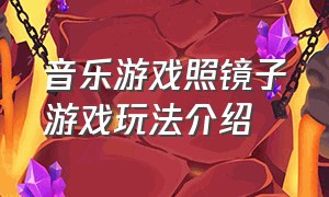 音乐游戏照镜子游戏玩法介绍