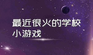 最近很火的学校小游戏