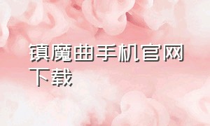 镇魔曲手机官网下载