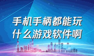 手机手柄都能玩什么游戏软件啊