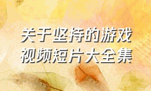 关于坚持的游戏视频短片大全集