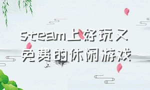 steam上好玩又免费的休闲游戏