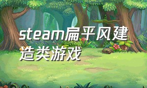 steam扁平风建造类游戏