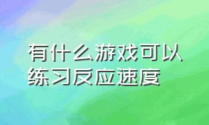 有什么游戏可以练习反应速度