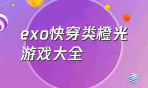 exo快穿类橙光游戏大全