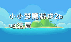 小小梦魇游戏2bug结局