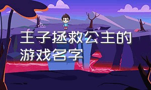 王子拯救公主的游戏名字