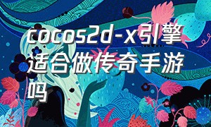 cocos2d-x引擎适合做传奇手游吗