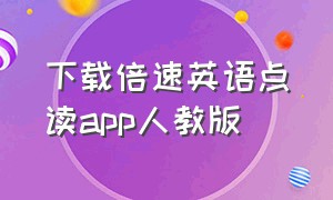 下载倍速英语点读app人教版