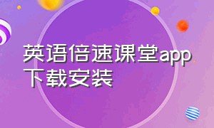 英语倍速课堂app下载安装