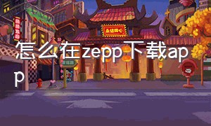 怎么在zepp下载app