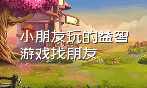 小朋友玩的益智游戏找朋友