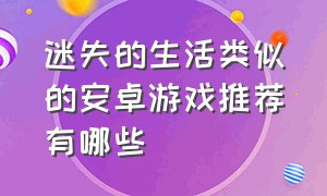 迷失的生活类似的安卓游戏推荐有哪些