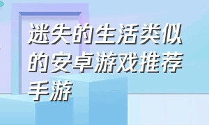 迷失的生活类似的安卓游戏推荐手游