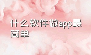 什么软件做app最简单