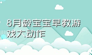 8月龄宝宝早教游戏大动作