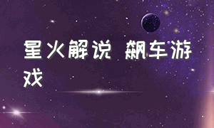 星火解说 飙车游戏