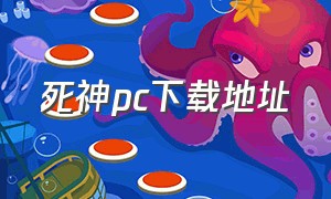 死神pc下载地址