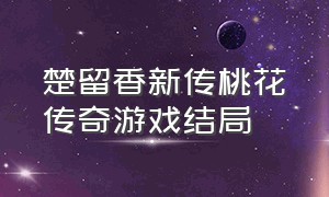 楚留香新传桃花传奇游戏结局