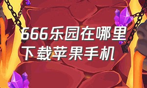 666乐园在哪里下载苹果手机