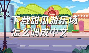 下载甜瓜游乐场怎么调成中文