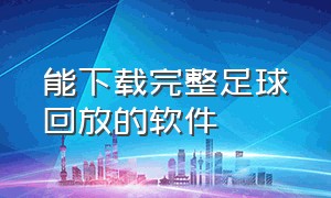 能下载完整足球回放的软件