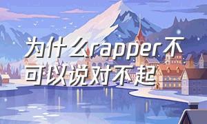 为什么rapper不可以说对不起