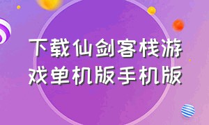 下载仙剑客栈游戏单机版手机版