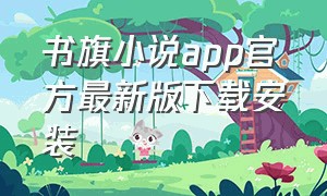 书旗小说app官方最新版下载安装