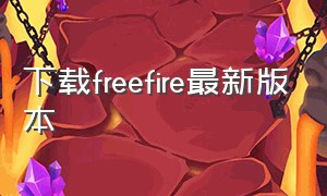 下载freefire最新版本
