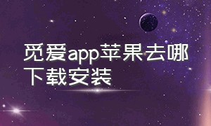 觅爱app苹果去哪下载安装