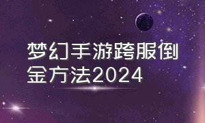 梦幻手游跨服倒金方法2024