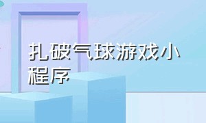 扎破气球游戏小程序