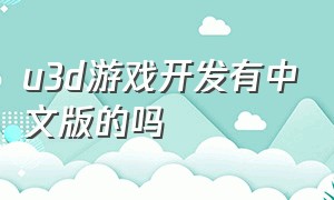 u3d游戏开发有中文版的吗