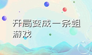 开局变成一条蛆游戏