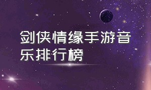 剑侠情缘手游音乐排行榜