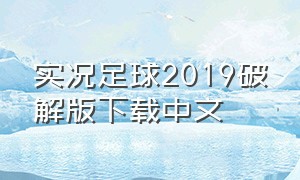 实况足球2019破解版下载中文
