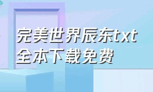 完美世界辰东txt全本下载免费