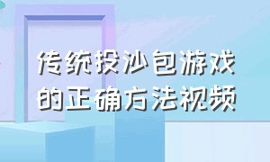 传统投沙包游戏的正确方法视频