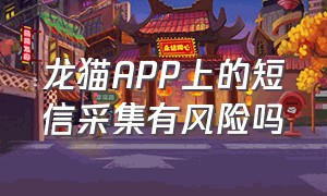 龙猫APP上的短信采集有风险吗