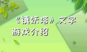 《镇妖塔》文字游戏介绍