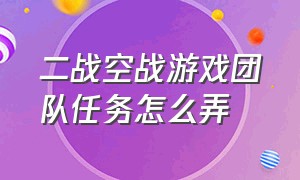 二战空战游戏团队任务怎么弄