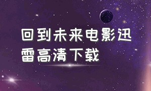 回到未来电影迅雷高清下载