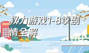 权力游戏1-8季剧情全解