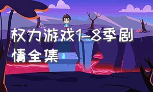 权力游戏1-8季剧情全集